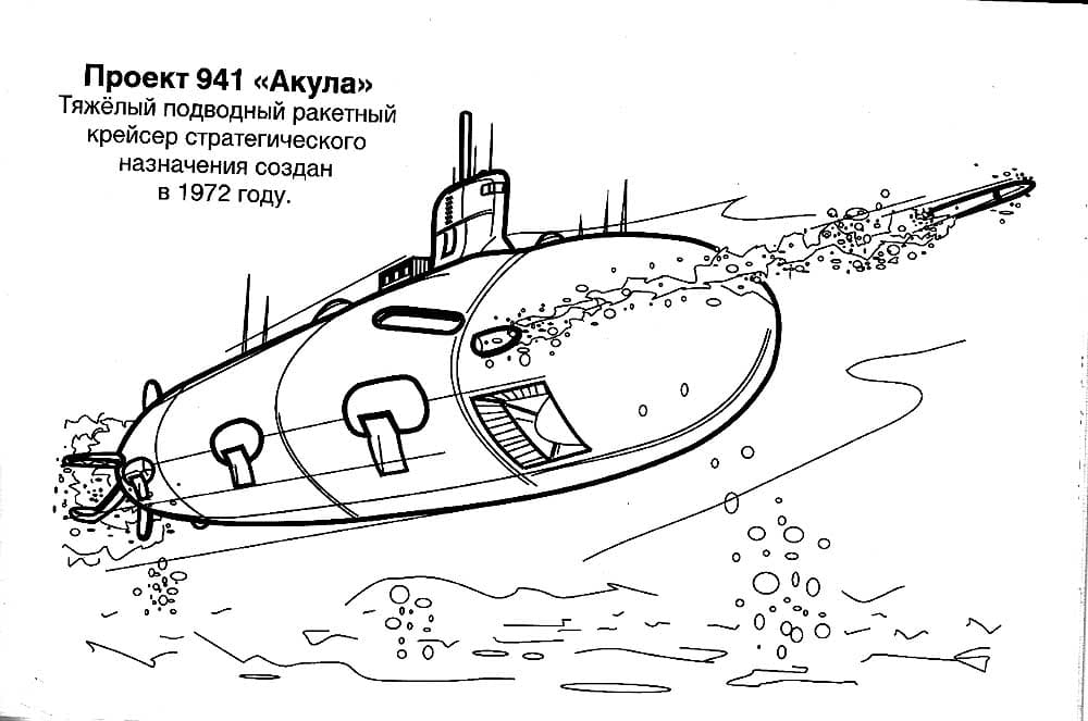 Раскраска Подводная лодка. Раскраска 11