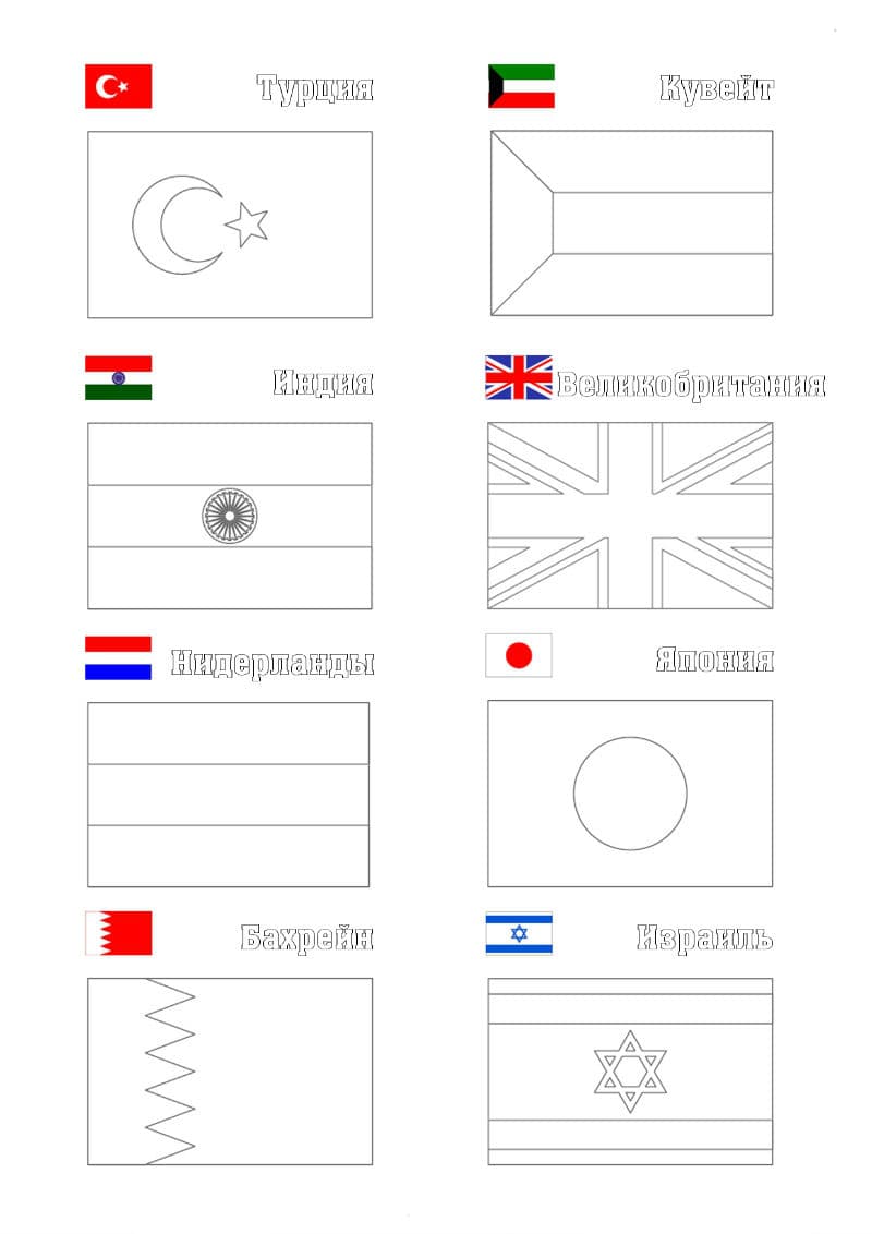 Раскраски Флаги стран мира. Раскраска 8