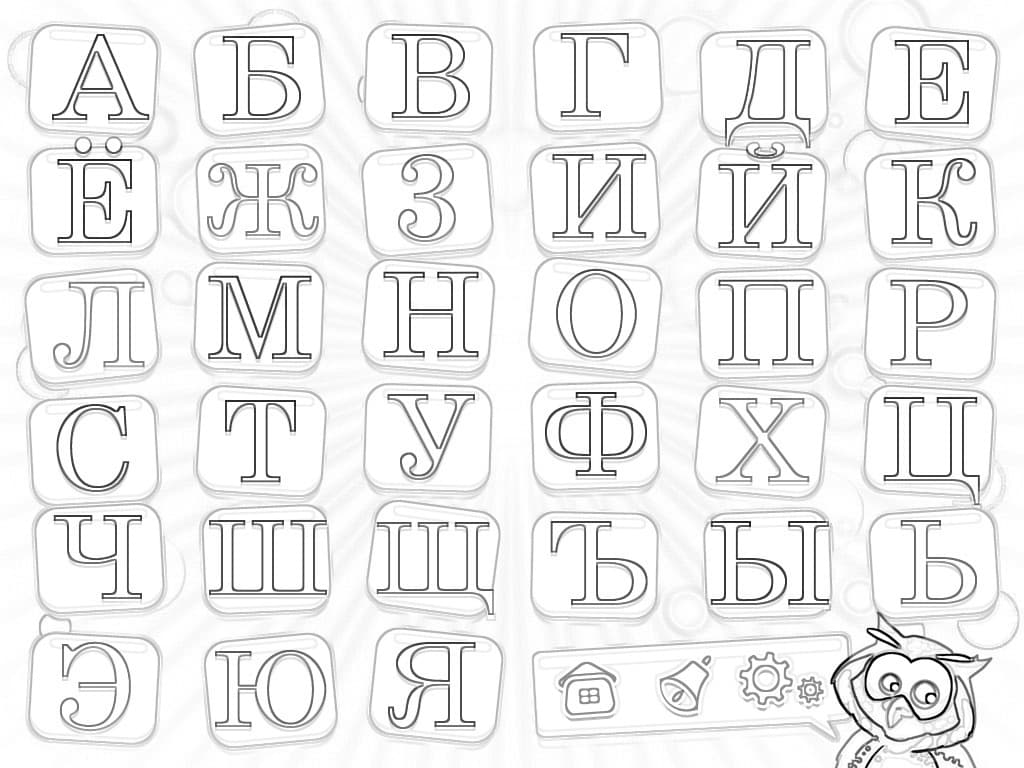 Раскраска буквы русского алфавита. Раскраска 19