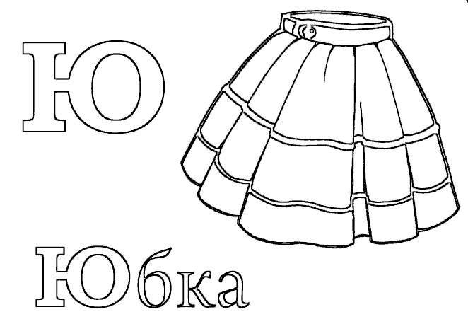 Раскраска буквы русского алфавита. Раскраска 26