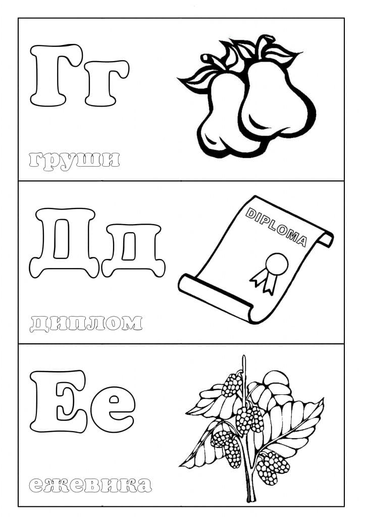 Раскраска буквы русского алфавита. Раскраска 34