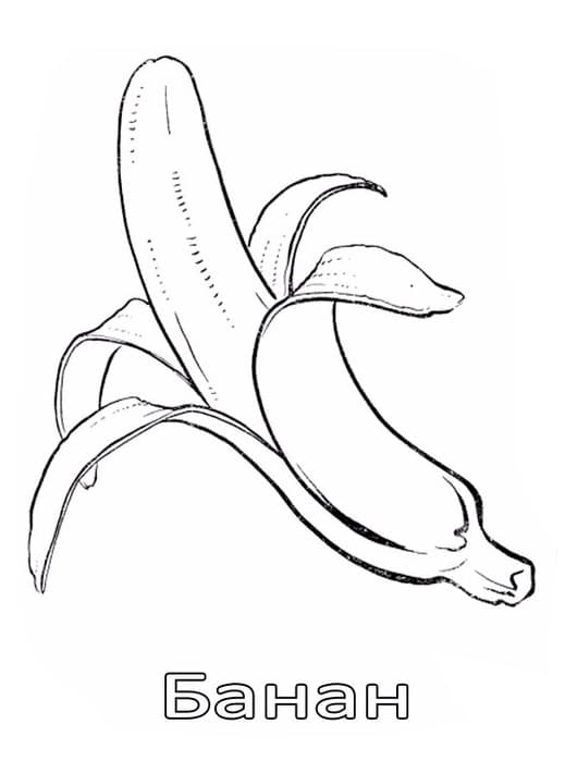 Раскраска Банан. Раскраска 5